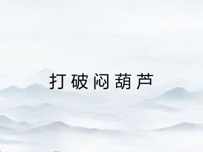 打破闷葫芦