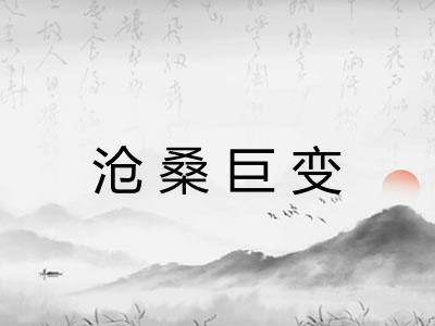 沧桑巨变