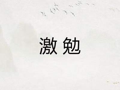 激勉