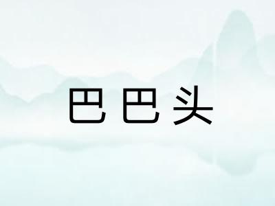 巴巴头