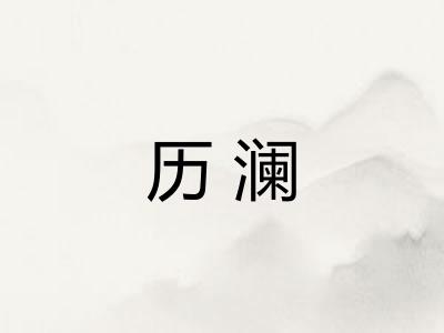 历澜