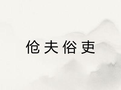 伧夫俗吏