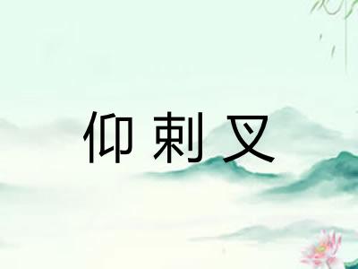 仰剌叉