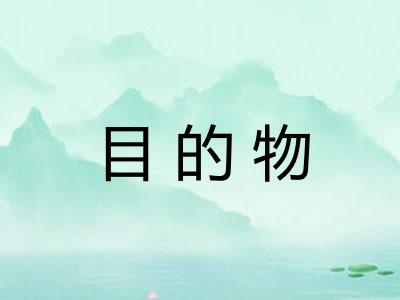 目的物