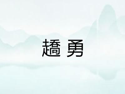 趫勇