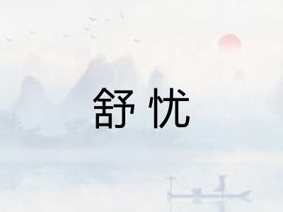 舒忧