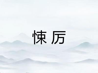悚厉