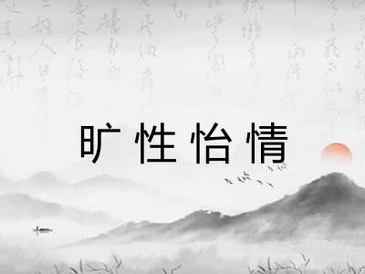旷性怡情