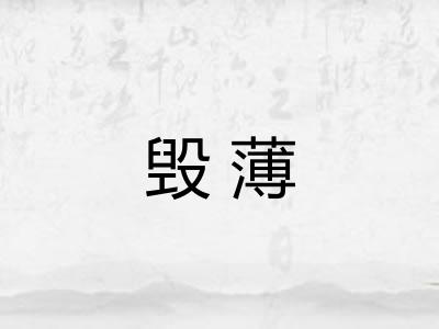 毁薄