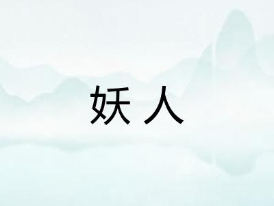 妖人