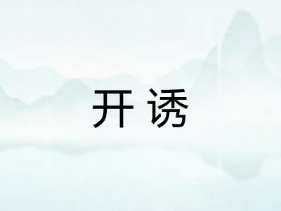 开诱