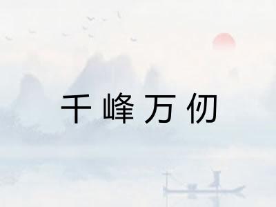千峰万仞