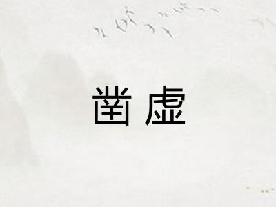 凿虚