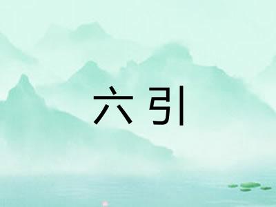 六引