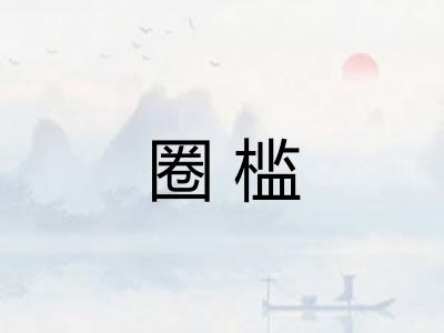 圈槛