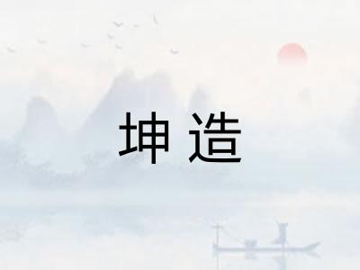 坤造