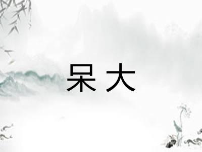呆大