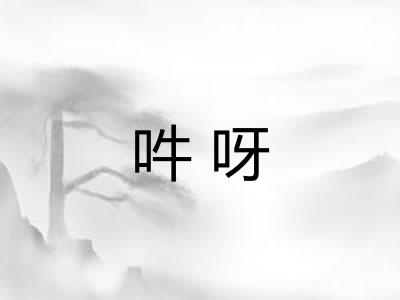 吽呀