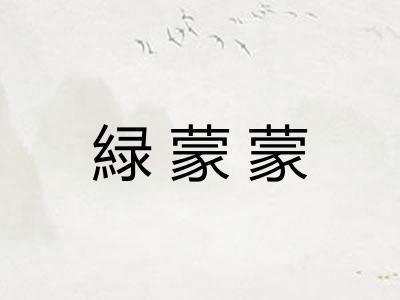 緑蒙蒙