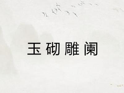 玉砌雕阑