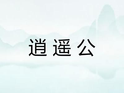 逍遥公