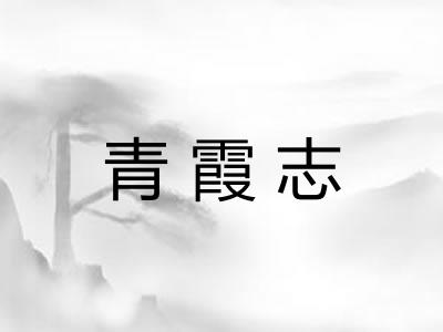 青霞志