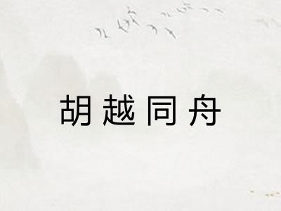 胡越同舟