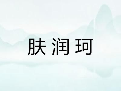 肤润珂