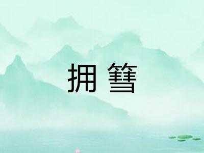 拥篲