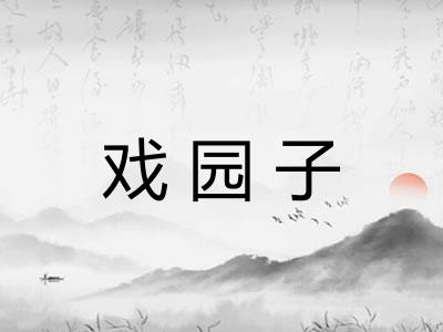 戏园子
