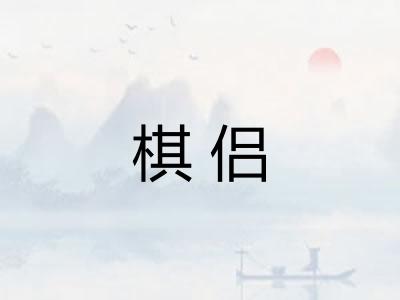 棋侣