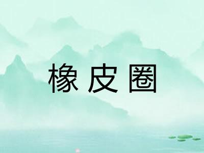 橡皮圈