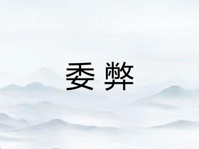 委弊