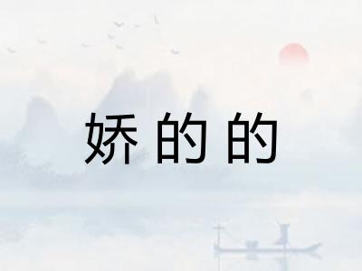 娇的的
