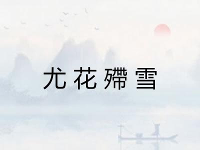 尤花殢雪
