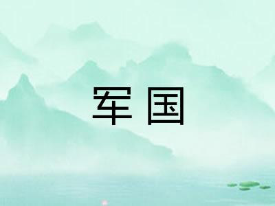 军国