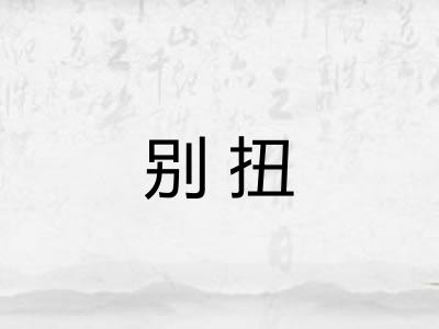 别扭