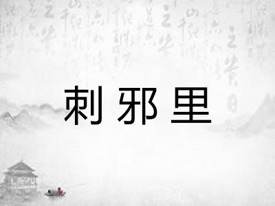 刺邪里