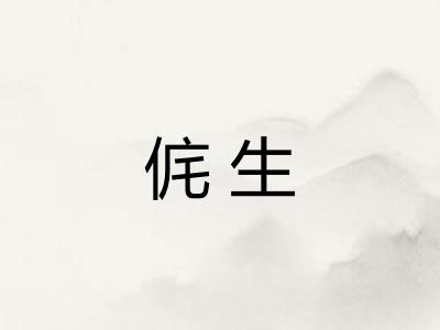 侂生