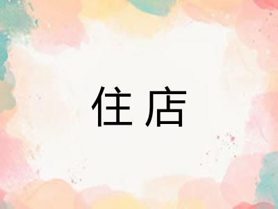 住店