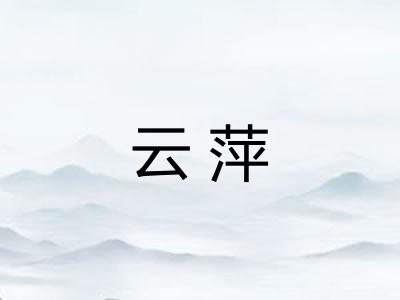 云萍