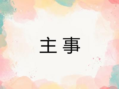 主事