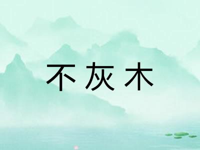 不灰木