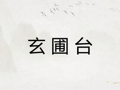 玄圃台