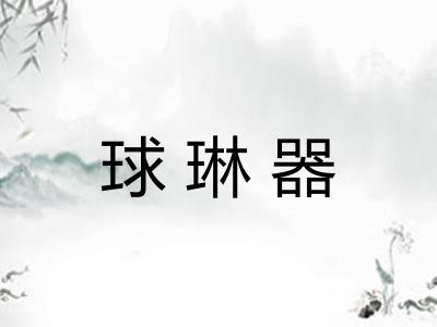 球琳器