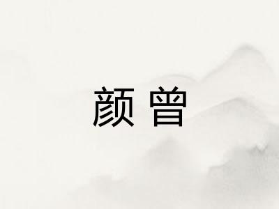 颜曾
