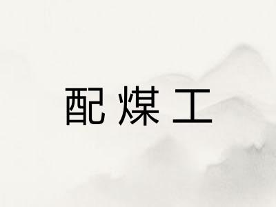 配煤工