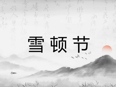 雪顿节