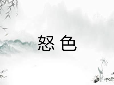 怒色
