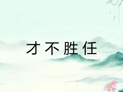 才不胜任